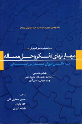  راهنمای جامع آموزش مهارتهای تفکر و حل مساله به دانش آموزان مدارس ابتدایی:طراحی تدریس،آموزش و راهبردهای جامع ارزیابی و خود ارزیابی دانش آموز